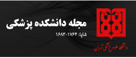 مجله دانشکده پزشکی، دانشگاه علوم پزشکی تهران